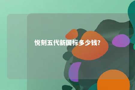 悦刻五代新国标多少钱
？ 