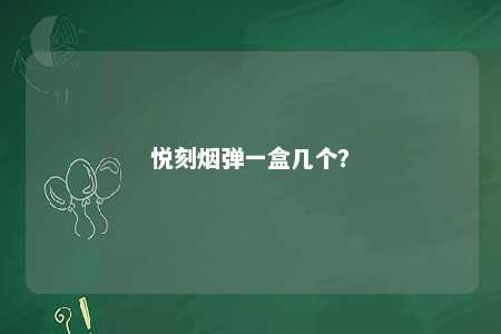 悦刻烟弹一盒几个？ 